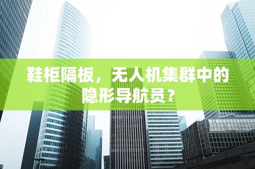 鞋柜隔板，无人机集群中的隐形导航员？