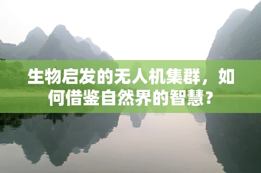 生物启发的无人机集群，如何借鉴自然界的智慧？