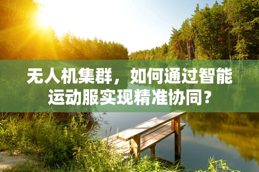 无人机集群，如何通过智能运动服实现精准协同？