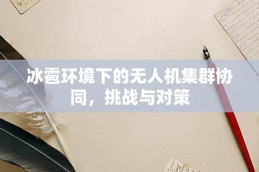 冰雹环境下的无人机集群协同，挑战与对策