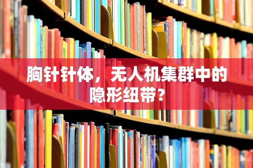 胸针针体，无人机集群中的隐形纽带？