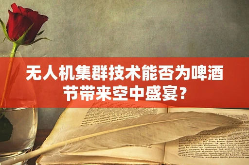 无人机集群技术能否为啤酒节带来空中盛宴？