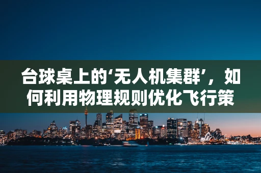 台球桌上的‘无人机集群’，如何利用物理规则优化飞行策略？