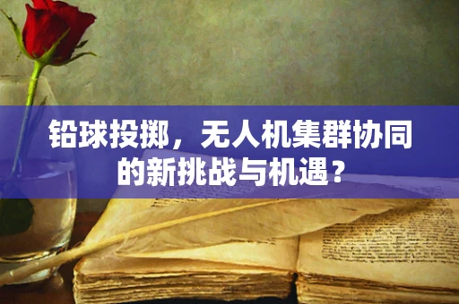铅球投掷，无人机集群协同的新挑战与机遇？