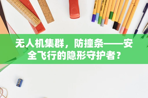 无人机集群，防撞条——安全飞行的隐形守护者？