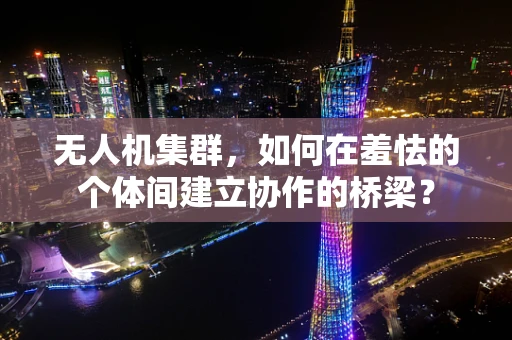 无人机集群，如何在羞怯的个体间建立协作的桥梁？