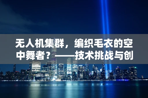 无人机集群，编织毛衣的空中舞者？——技术挑战与创意想象