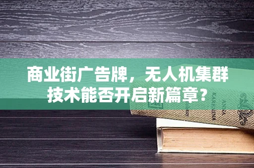 商业街广告牌，无人机集群技术能否开启新篇章？