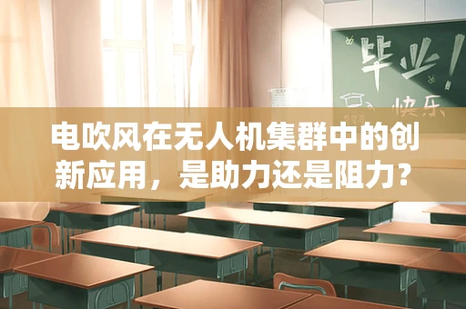 电吹风在无人机集群中的创新应用，是助力还是阻力？