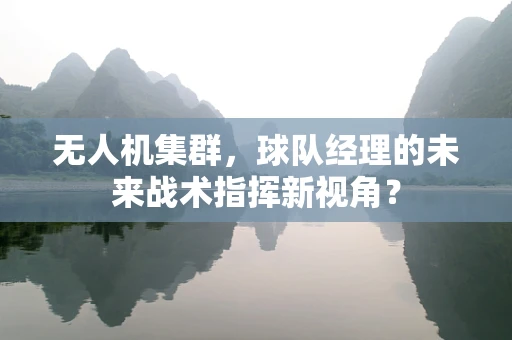 无人机集群，球队经理的未来战术指挥新视角？