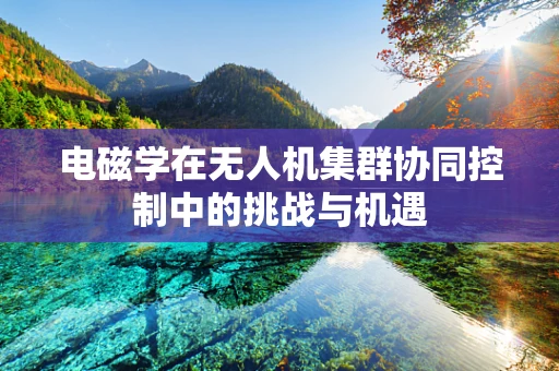 电磁学在无人机集群协同控制中的挑战与机遇
