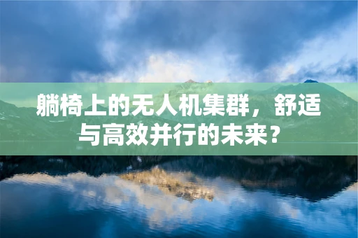 躺椅上的无人机集群，舒适与高效并行的未来？