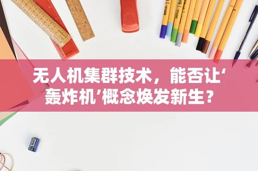 无人机集群技术，能否让‘轰炸机’概念焕发新生？