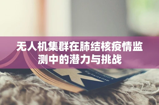 无人机集群在肺结核疫情监测中的潜力与挑战