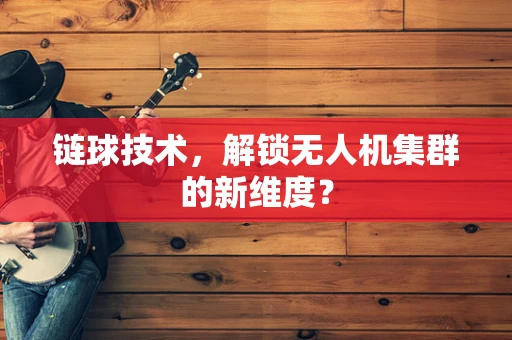 链球技术，解锁无人机集群的新维度？