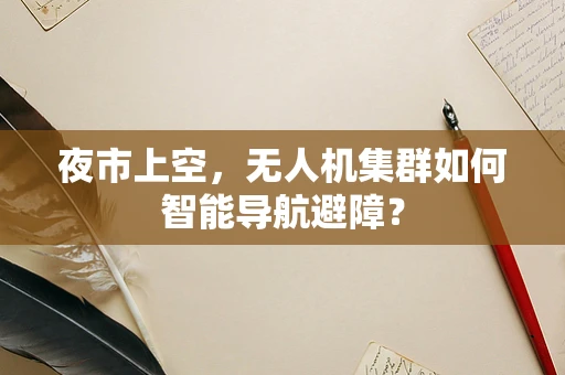 夜市上空，无人机集群如何智能导航避障？