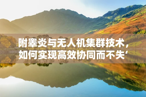 附睾炎与无人机集群技术，如何实现高效协同而不失‘节拍’？
