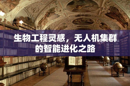 生物工程灵感，无人机集群的智能进化之路