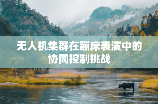 无人机集群在蹦床表演中的协同控制挑战