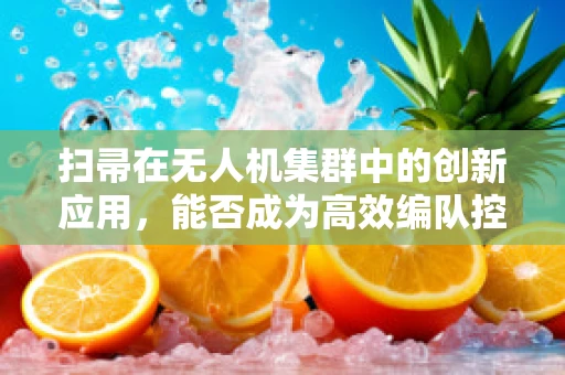扫帚在无人机集群中的创新应用，能否成为高效编队控制的秘密武器？
