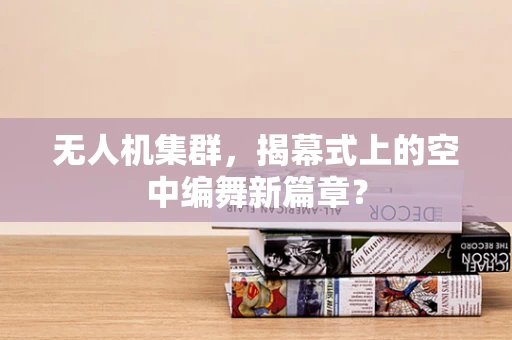 无人机集群，揭幕式上的空中编舞新篇章？