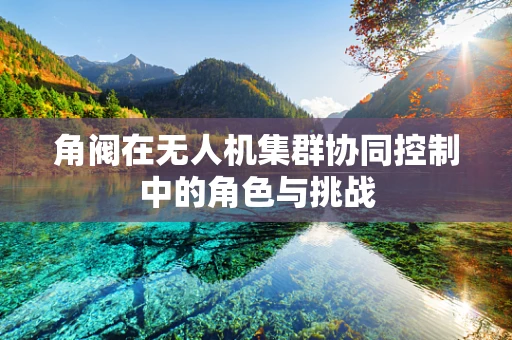 角阀在无人机集群协同控制中的角色与挑战