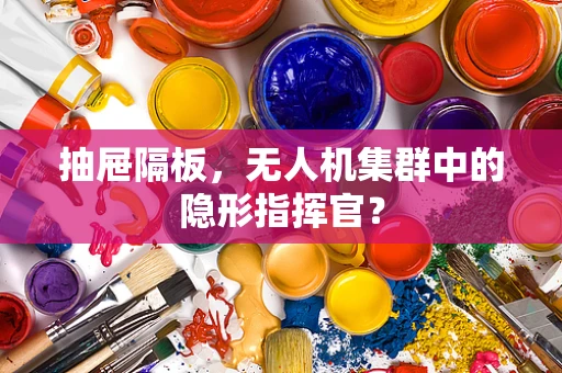 抽屉隔板，无人机集群中的隐形指挥官？