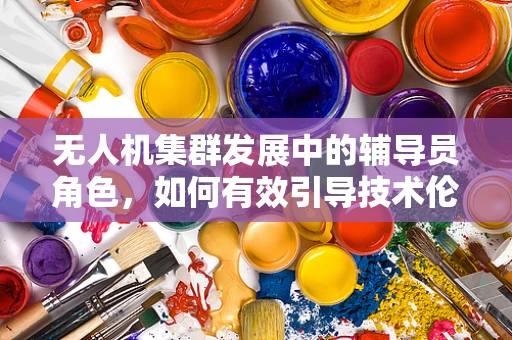 无人机集群发展中的辅导员角色，如何有效引导技术伦理与安全？