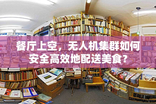 餐厅上空，无人机集群如何安全高效地配送美食？