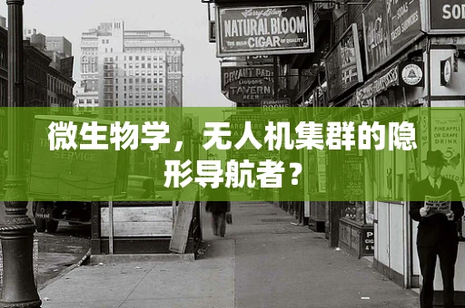 微生物学，无人机集群的隐形导航者？