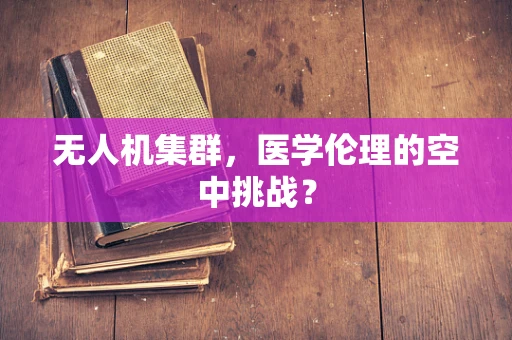 无人机集群，医学伦理的空中挑战？