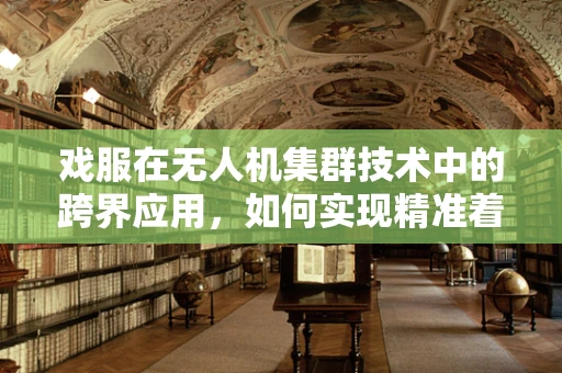 戏服在无人机集群技术中的跨界应用，如何实现精准着陆的视觉引导？