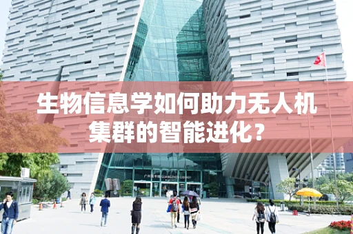 生物信息学如何助力无人机集群的智能进化？
