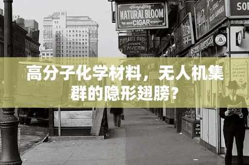 高分子化学材料，无人机集群的隐形翅膀？