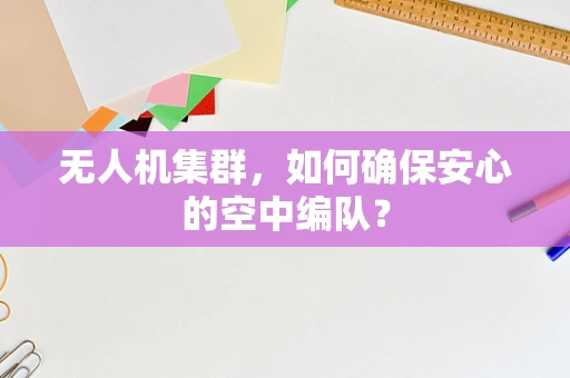 无人机集群，如何确保安心的空中编队？
