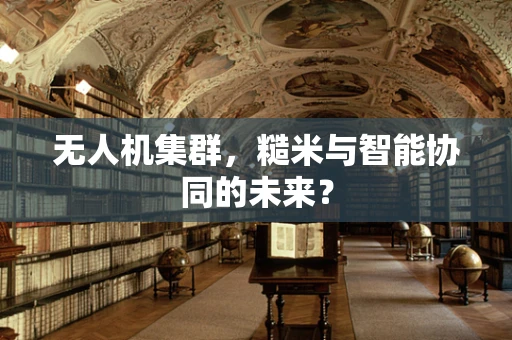 无人机集群，糙米与智能协同的未来？