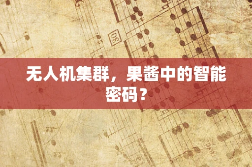 无人机集群，果酱中的智能密码？