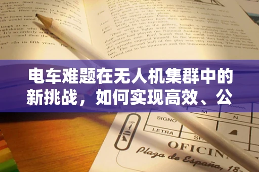 电车难题在无人机集群中的新挑战，如何实现高效、公平的能量分配？