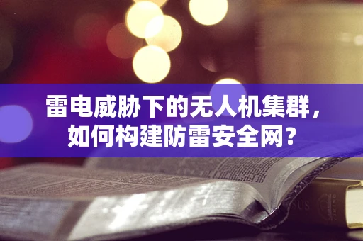 雷电威胁下的无人机集群，如何构建防雷安全网？