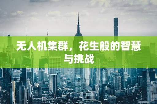 无人机集群，花生般的智慧与挑战