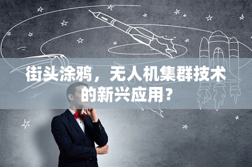 街头涂鸦，无人机集群技术的新兴应用？