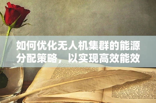 如何优化无人机集群的能源分配策略，以实现高效能效？