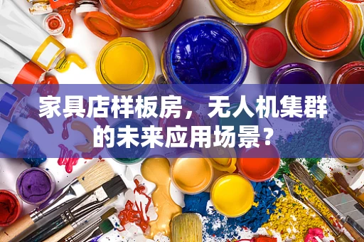 家具店样板房，无人机集群的未来应用场景？