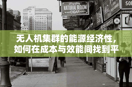 无人机集群的能源经济性，如何在成本与效能间找到平衡？