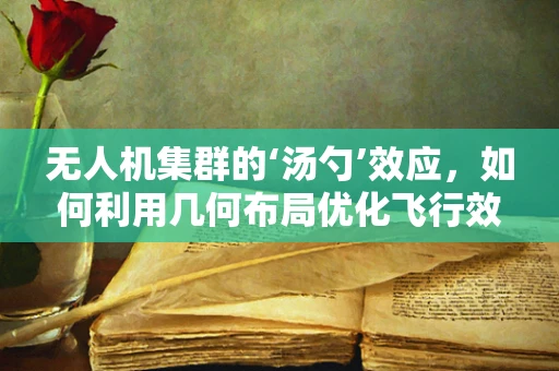 无人机集群的‘汤勺’效应，如何利用几何布局优化飞行效率？