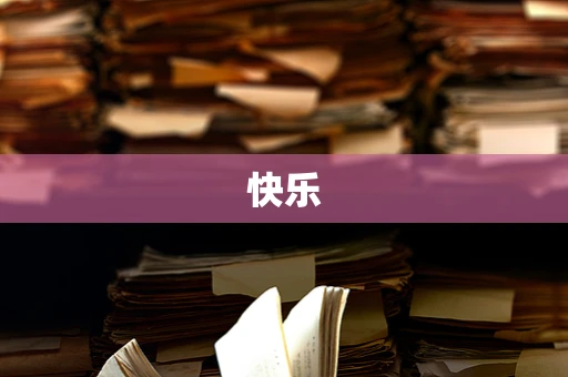 快乐