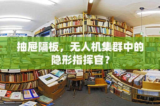 抽屉隔板，无人机集群中的隐形指挥官？