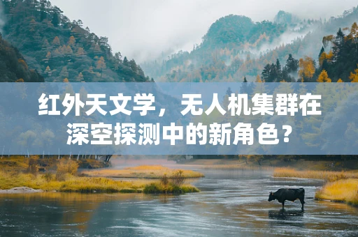 红外天文学，无人机集群在深空探测中的新角色？