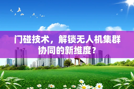 门碰技术，解锁无人机集群协同的新维度？