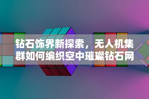钻石饰界新探索，无人机集群如何编织空中璀璨钻石网？
